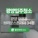 345-5-000103 | 광양 입주청소 광영동 브라운스톤가야 34평형 리모델링 후 분진 집중 청소 후기! 클린파트너스