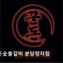 분당-398 | 정자역맛집 꾼돈숯불갈비 분당정자점 고기 질과 가성비를 모두 잡은 곳