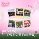 Feel | [REVIEW] 「2026 장미꽃 Feel무렵」 현장후기
