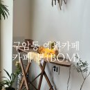 구암동159 | [대전 구암동 카페] 대전 카페 추천 따뜻한 분위기 예쁜 인테리어 소품 카페 , 봄 (BOM) ☕️