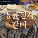 진해용원고기집 추천, 명륜진사갈비 리뉴얼 후 솔직 후기