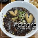 부천로198번길 | 춘의역 맛집 &#39;중화요리 첸&#39;, 군만두 무제한, 전복짜장 솔직후기
