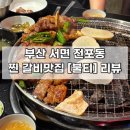 식자재마트 사거리 | [부산 | 서면] 전포 새벽 늦게까지 하는 직접 구워주는 찐 맛집 ❝불티❞ N번째 방문 후기