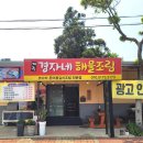 제주경자네해물조림
