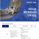 2024년 메인트란스 인재 모집 공고(~11/5) 이미지