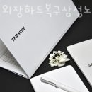 삼성외장하드복구삼성노트북복구AS센터 이미지