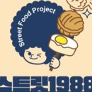 스트릿1988 네이버블로그