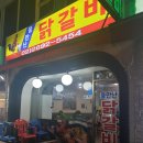 물만난닭갈비 이미지