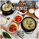 일산동구 맛집 삼계탕 맛있는 삼계보감 점심 추천