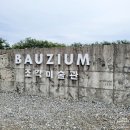 속초여행 추천, 고성 [바우지움 조각미술관]관람후기