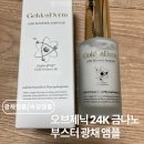 다빛나화장품 | 속광앰플 윤광앰플 추천 오브제닉 24K 금나노 부스터 광채 앰플 후기 데일리앰플