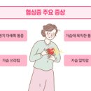 심장 협심증 전조증상 가슴통증 원인 치료 예방법 이미지