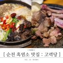 고력당흑염소숯불구이 이미지