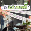 씨티기획 | 경산 시티투어 후기 - 3월 미나리 투어 코스 솔직 리뷰 🚌