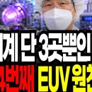 ASML EUV 독점 생태계 균열 세계 4번째 EUV 원천기술 확보 이미지
