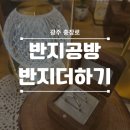 네일더하기 | 수령이 가능한 충장로 반지공방 '반지공방 반지더하기' 다녀왔습니다~ / 금남로 실내데이트 / 충장로 원...