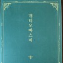 신상현 작가의 ＜개티오빠스파＞를 읽고 이미지