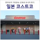 일본 코스트코 쇼핑 후쿠오카 오사카 삿포로 위치 가는법, 술 종류 가격, 결제 카드