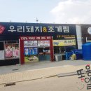 산호대로30길-3 | [구미 옥계동 맛집] 우리돼지앤조개찜,내돈내먹 솔직후기
