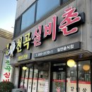 실비촌 | 삼척 쏠비치 가족여행 한우맛집 천곡실비촌