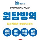 원탑방역 이미지