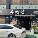 수백당 학장동점 이미지