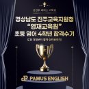 경상남도진주교육지원청 | 신진주 파머스 영어학원_경상남도 진주교육지원청 “영재교육원” (초등영어4학년) 합격수기
