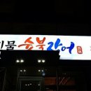 천마민물숯불장어
