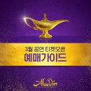 에스엔네일톤앤이미지 | 2025 뮤지컬 알라딘 5차 티켓오픈 한국 초연 캐스팅 스케줄 티켓팅 일정