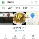 공자식탁 이미지