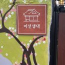 이선생댁