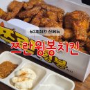 용화치킨 | 60계치킨 신메뉴 쯔란윙봉 아산신용화점 내돈내산
