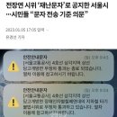 전장연 시위 ‘재난문자’로 공지한 서울시···시민들 “문자 전송 기준 의문” 이미지