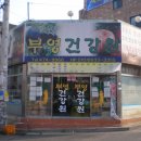 부영건강원