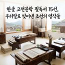 생활한문 초급 | 한글 고전문학 필독서 15선, 우리말로 빚어낸 조선의 명작들