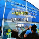 캄차카 | 시엘투어의 캄차카 여행 3편 - 캄차카 공항 후기
