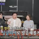 아이포맨 | 신발 벗고 돌싱포맨 손태진 게스트 후기｜본방 보고 느낀 솔직한 매력