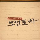 모범포차 이미지