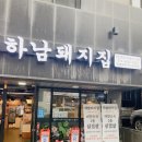 하남돼지집루원시티점 이미지