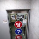 젠틀맨 당구장 이미지