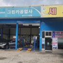 그린카공업사 이미지