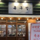 목구멍인천계산점 이미지