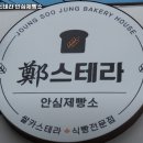 정스테라(안심제빵소)