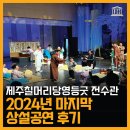 무형문화전수관 | 2024년 제주칠머리당영등굿 전수관 마지막 상설공연 후기