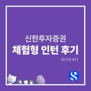 신투 | [신투 프디아] 신한투자증권 체험형 인턴 후기 - 프디아 6기