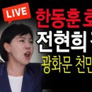 (라이브뉴스) 한동훈 호감도 급락에 난리났다! / 2024.08.15 신튜브 신혜식﻿ 이미지