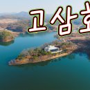 고삼호수, 안성여행, 고삼저수지, 사진, 낚시, 캠핑, 차박 명소, 드론 풍경, Drone View, 여행 브이로그, POV Trave 이미지