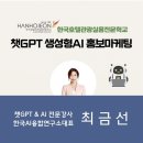 한국호텔관광전문학교 | 챗GPT강사 최금선 한국호텔관광실용전문학교 인공지능 교육, 호텔 관광 실무 챗지피티 생성형AI...