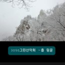 12/3(토)설악ㆍ흘림골 겨울산행 ㆍ관우대장. 이미지