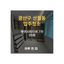 첨단부영7차아파트경로당 | 광주 광산구 산월동 입주청소 / [산월동 35평] / 부영사랑으로 7차 입주청소 후기